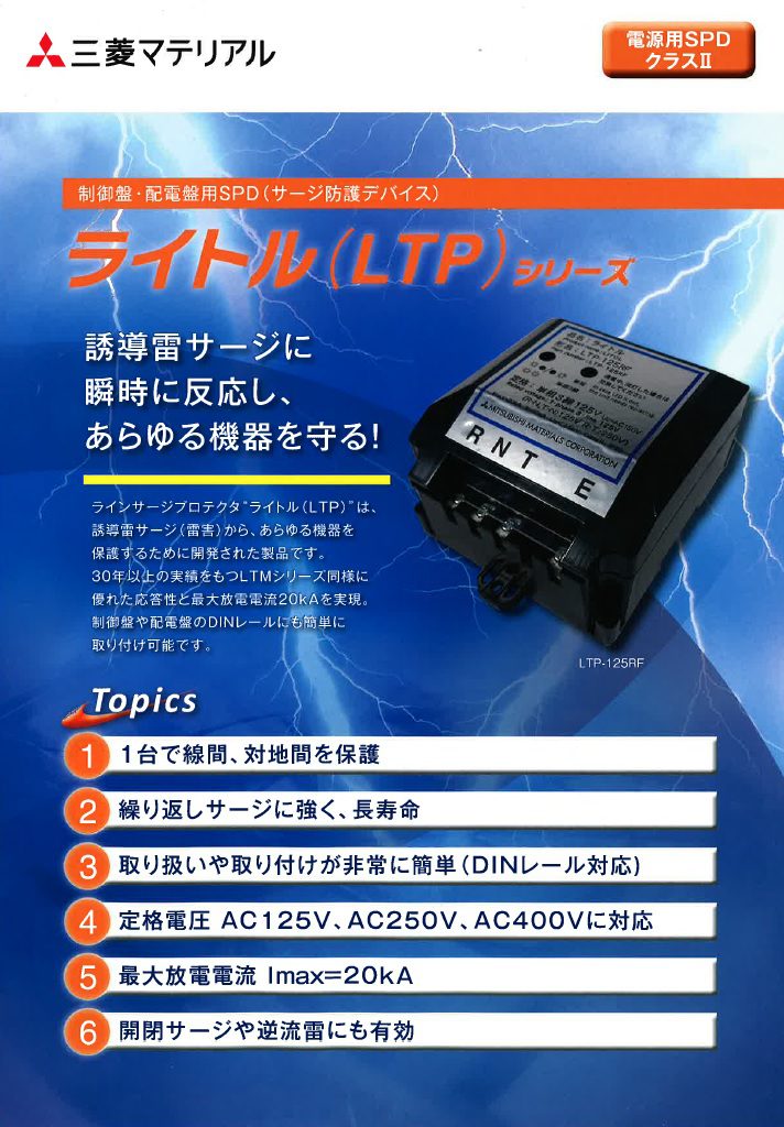 ライトル(LTP)シリーズ　制御盤・配電盤用SPD(サージ防護デバイス）　電源用SPDクラスⅡ